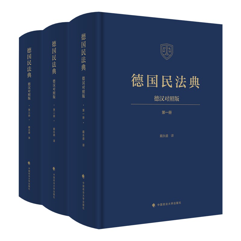 2026新书 德国民法典 德汉对照版 戴永盛 译 中国政法大学出版社 9787576422771
