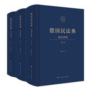2026新书 德国民法典 德汉对照版 戴永盛 译 中国政法大学出版社 9787576422771