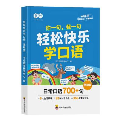 【音频伴读】书行轻松快乐学口语小学3-6年级英语口语日常对话每日晨读阅读训练中英双语指导教材英文单词语法思维辅导书全国通用