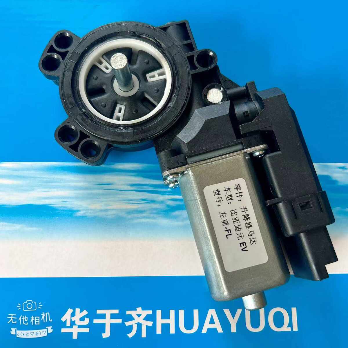 适用于比亚迪秦 元 唐 速锐 S7升降器电机玻璃马达