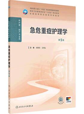 急危重症护理学第5版人卫高职高专职教高等职业教育助产十四五教材专科内科外科儿科妇产科导论基础管理病理生理人民卫生出版社
