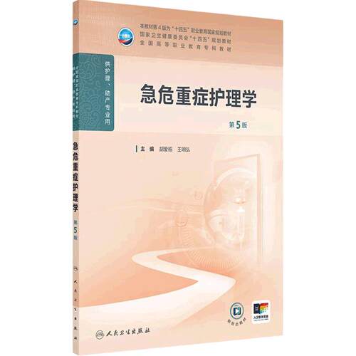 急危重症护理学第5版人卫高职高专职教高等职业教育助产十四五教材专科内科外科儿科妇产科导论基础管理病理生理人民卫生出版社