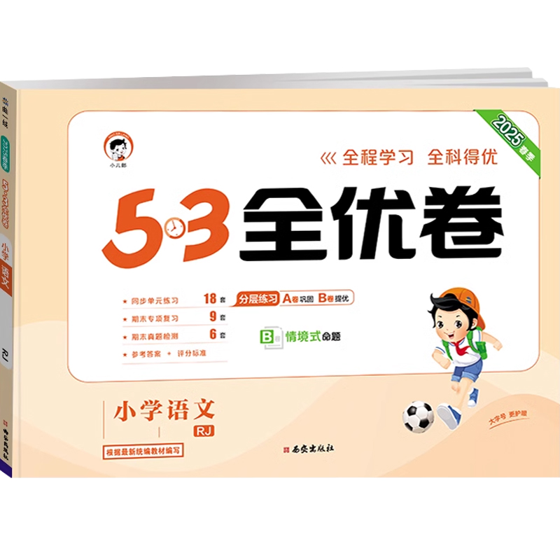 2025新版53全优卷人教版一二年级
