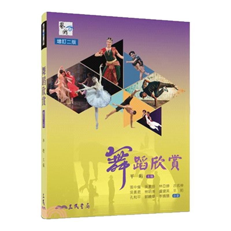 舞蹈欣赏(二版)/三民书局