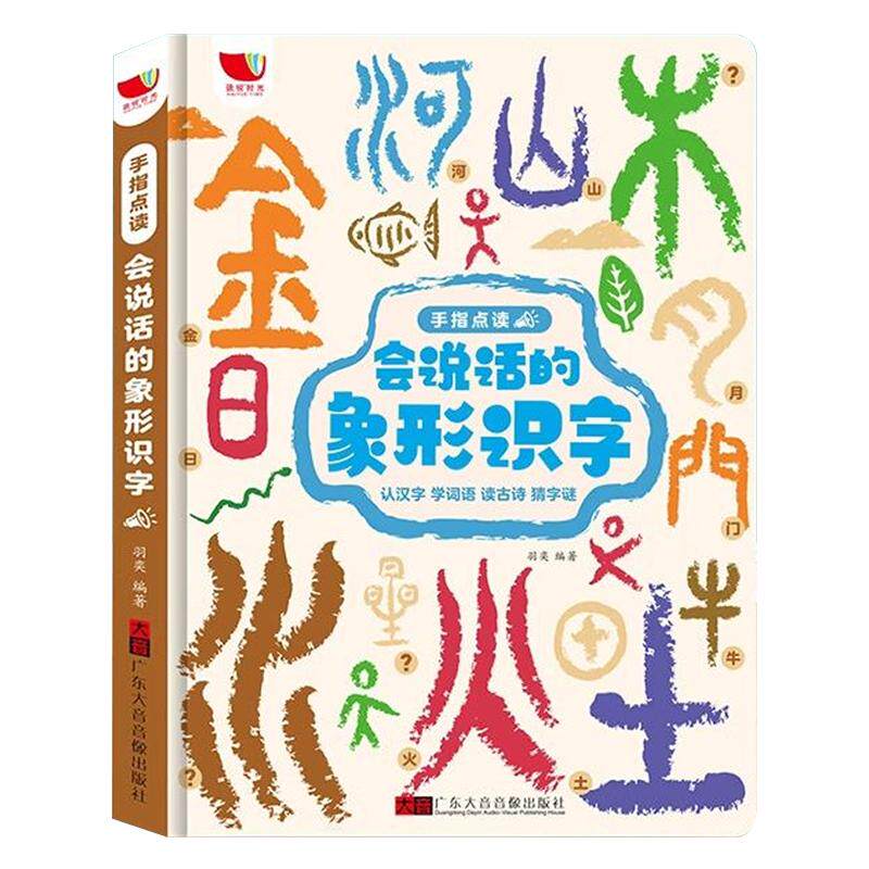 会说话的象形识字手指点读发声书