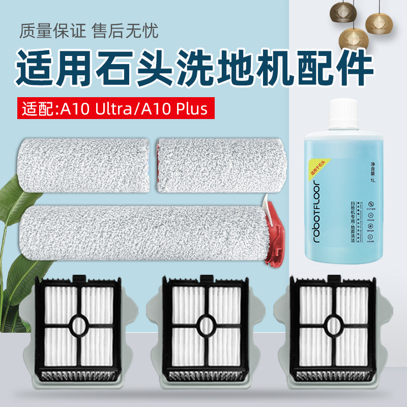 适配石头洗地机A10 PLUS过滤网配件滚刷A10 ULTRA滤芯清洁洗液剂