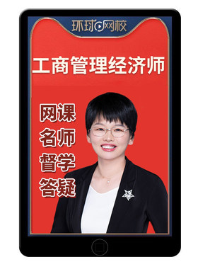 环球网校2026年初级中级经济师工商管理专业网课中经考试官方教材精讲班视频讲义课程课件历年真题电子习题集三色笔记孙晶晶栗婉婉