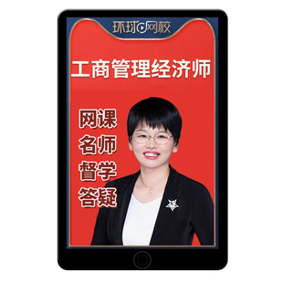 环球网校2026年初级中级经济师工商管理专业网课中经考试官方教材精讲班视频讲义课程课件历年真题电子习题集三色笔记孙晶晶栗婉婉