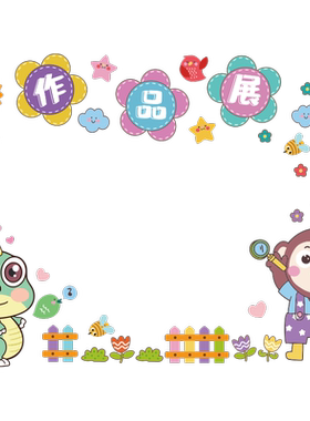 卡通贴纸创意教室布置小学作品展