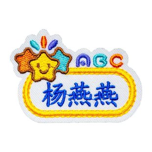 幼儿入园刺绣名字贴 宝宝姓名贴定制 衣服熨烫布贴可洗 学生校服