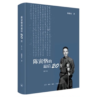 陈寅恪的最后二十年（精装）  陆键东 著  三联书店旗舰店