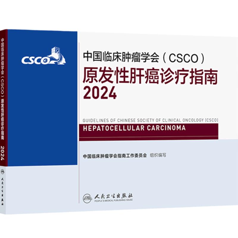 csco指南2024原发性肝癌诊疗指南肺癌抗癌临床靶向抗肿瘤药物内科手册肝癌乳腺癌放射结直肠癌淋巴瘤前列腺癌胃癌常见恶性癌症书籍