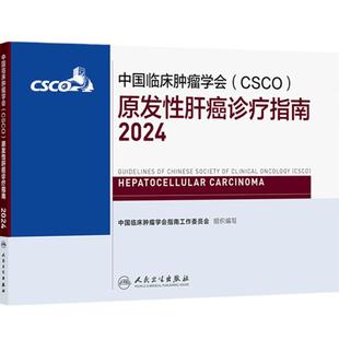 csco指南2024原发性肝癌诊疗指南肺癌抗癌临床靶向抗肿瘤药物内科手册肝癌乳腺癌放射结直肠癌淋巴瘤前列腺癌胃癌常见恶性癌症书籍
