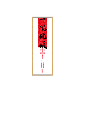 喜庆一帆风顺入户励志祝福语客厅