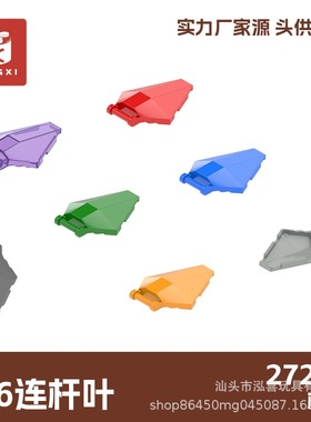 27262  小颗粒积木 4*6连杆叶  单色起订量30KG