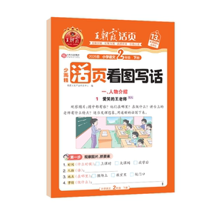 2026春王朝霞活页看图写话一二年级上册每日一练看拼音写词语语文素材积累专项训练写作方法技巧入门暑假语文读写训练作业通用版