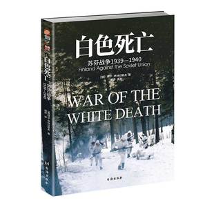【官方正版】(修订版)《白色死亡:苏芬战争1939—1940》指文东线文库 一场在恶劣条件下实力悬殊却强硬的较量!