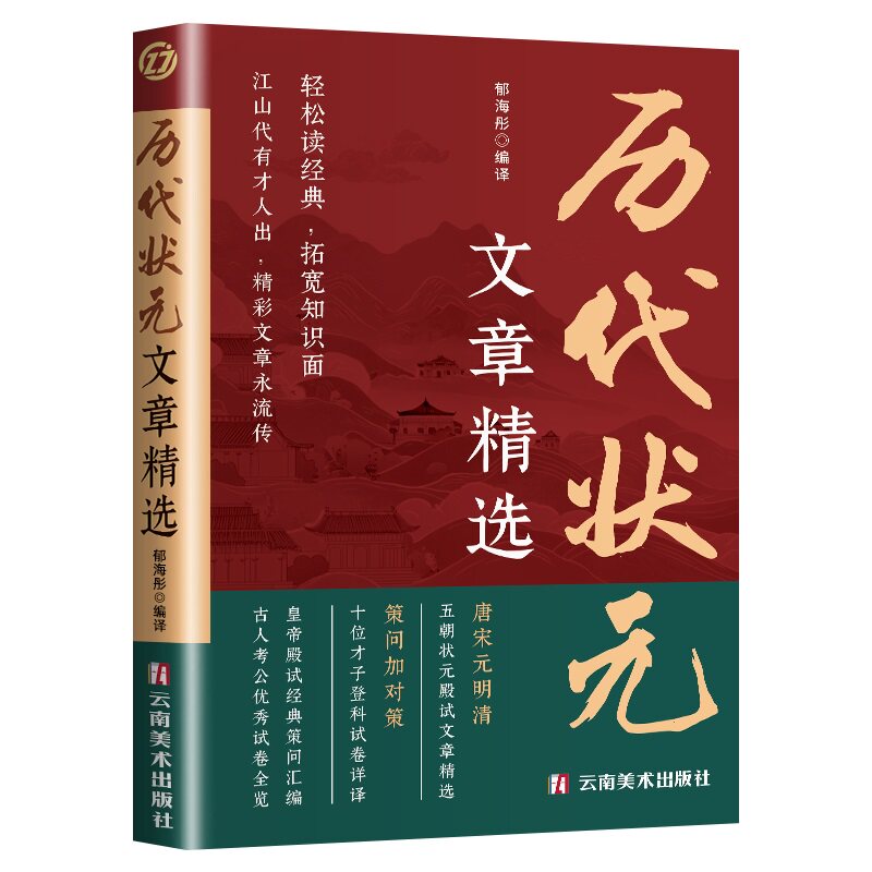 抖音同款】中国历代状元文章精选唐宋元明清中国古代状元文章金榜大考范文全篇原文注释中文之美国学经典金句对照素材集萃范文书籍