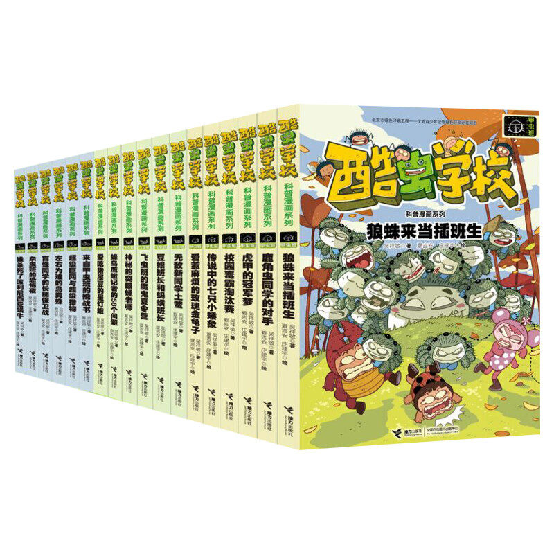 酷虫学校昆虫科普漫画18册杂虫飞虫甲虫班昆虫知识科普百科全书6-9-12岁儿童科普漫画绘本记小学生课外书籍启蒙十万个为什么正版书