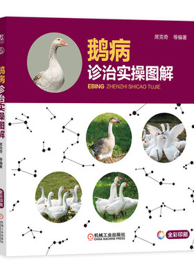 养鹅技术新书鹅病诊治实操图解