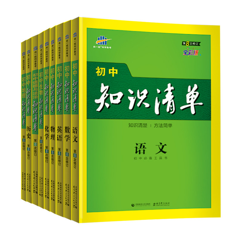 2027适用 初中知识清单语数英物化生政史地套装9册 全彩版初中通用综合知识曲一线科学备考初中生中考复习资料 新华正版