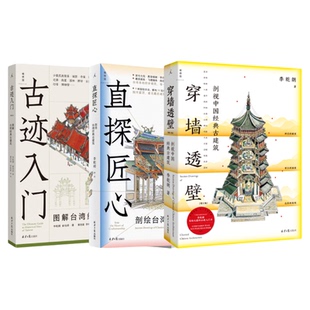 穿墙透壁+古迹入门+直探匠心 李乾朗建筑三重奏  剖视中国经典古建筑 李乾朗著 精细的手绘线图与大量的摄影图片 理想国旗舰店正版