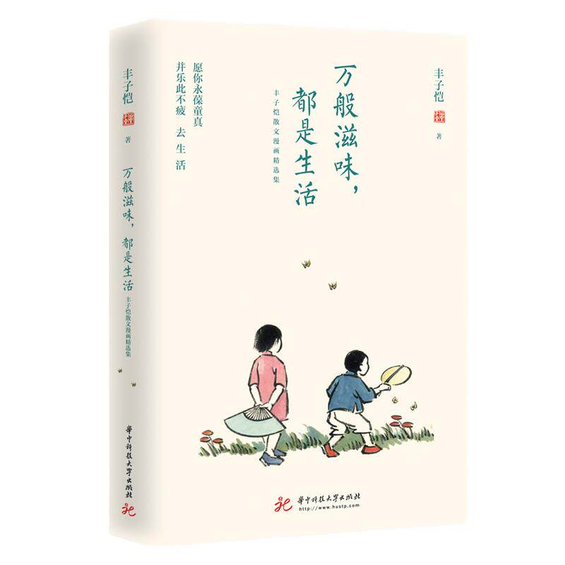 当当网【附明信片＋书签】万般滋味都是生活 丰子恺散文漫画精选集 彩色插图珍藏本 林清玄朱光潜朱自清等 丰子恺漫画儿童漫画正版