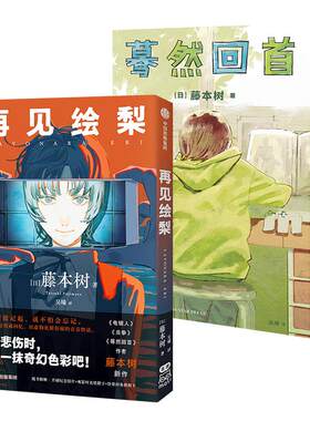 再见绘梨+蓦然回首藤本树作品