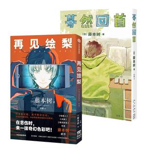 【观影时光纸骰子+书签+明信片】2册再见绘梨+蓦然回首  LookBack藤本树作品 日本漫画书 日本漫画书 凤凰新华书店旗舰店官网