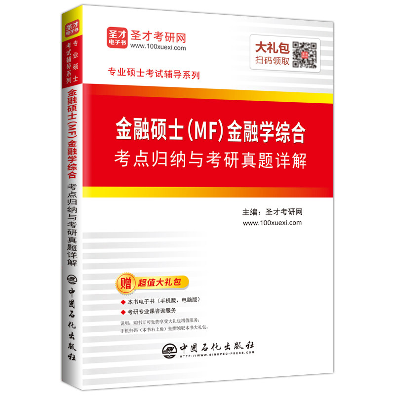 2027金融硕士MF431金融学综合考点归纳与考研真题详解赠视频金融专硕考研可搭罗斯黄达米什金货币金融学教材配套参考复习全书圣才