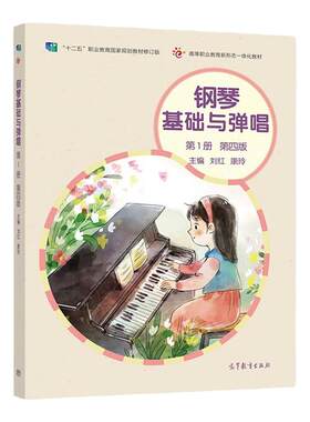 钢琴基础与弹唱第一册第四版