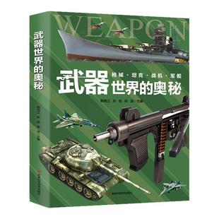 武器世界的奥秘 中国儿童军事百科全书 6-15岁小学生三四五六年级课外dk博物大百科书籍 枪械坦克军舰战斗机兵器百科全书 新华正版