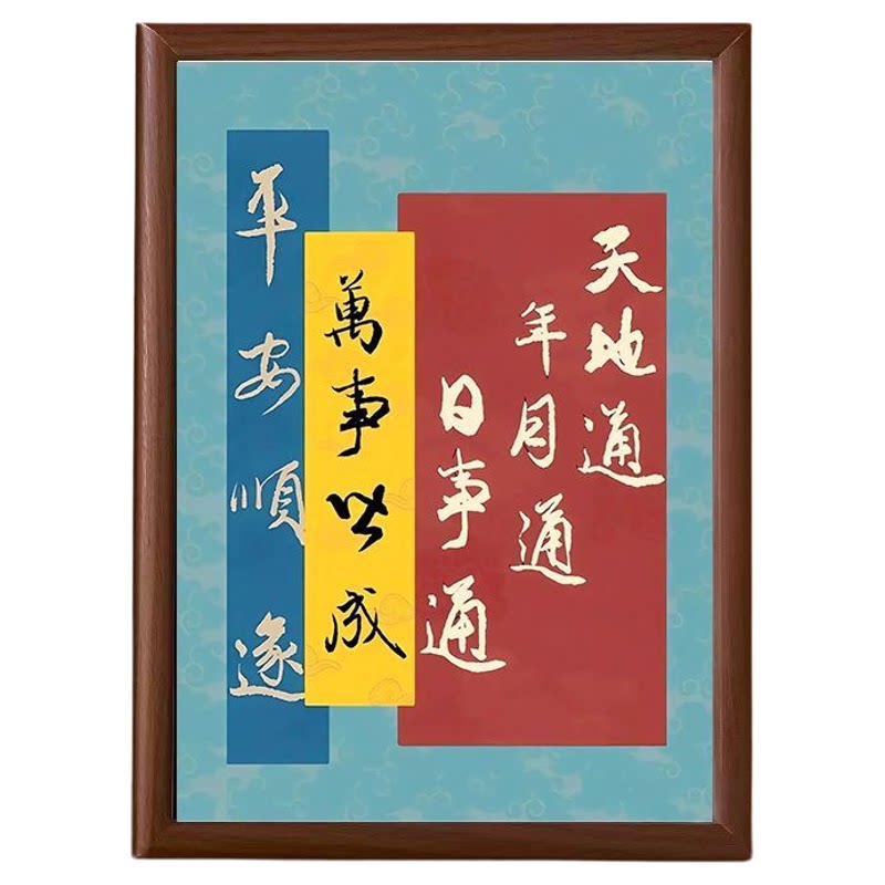 天地通年月同日事通万事皆成摆台
