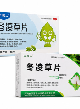王屋山冬凌草片48片装清热解毒利咽止痛喉咙肿痛声音嘶哑扁桃体炎