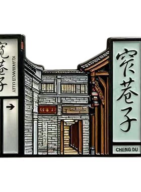 我在成都宽窄巷子冰箱贴成都文创金属磁性贴旅游纪念品伴手礼品