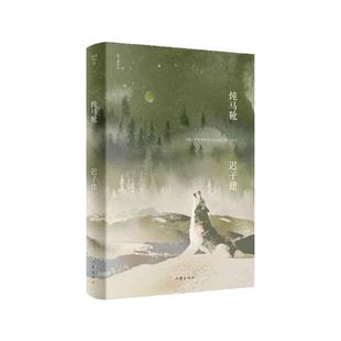 炖马靴(迟子建作品)茅盾文学奖、鲁迅文学奖得主,《额 古纳河右岸》作者迟子建小说代表作 作家出版社