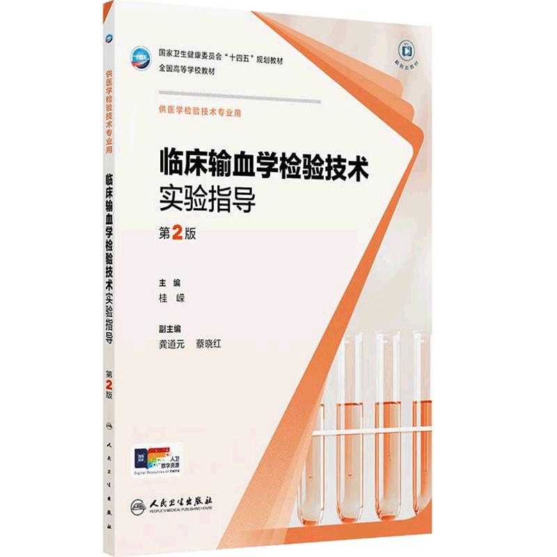 临床输血学检验技术实验指导第2版人卫血液生物化学免疫分子基础仪器心血管系统习题集学习指导人民卫生出版社本科医学检验教材