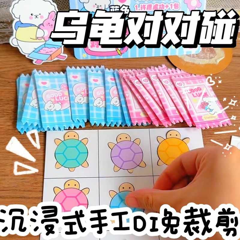乌龟对对碰小鼻嘎免裁剪立体趣味迷你安静书贴纸手工diy女孩玩具
