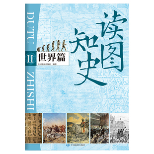 读图知史 世界篇 大开本1.68m*0.29m 一张图读懂世界历史大事年表 思维导图 学生用图 正版世界历史地图科普读物 中国地图出版社