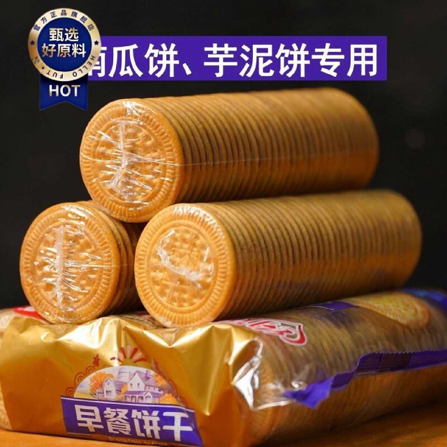 乐吧约定原味传统早餐饼干正宗老牌子早餐饼干制作芋泥南瓜饼原料