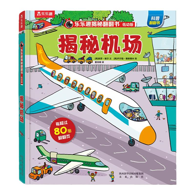乐乐趣揭秘机场低幼版交通工具