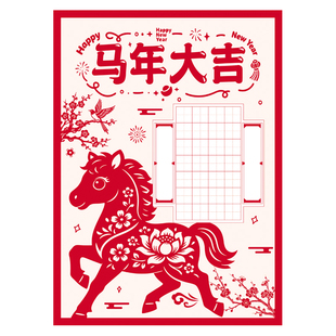 元旦书法作品展示墙练字纸A4马年新年小学生手写祝福文字培训班教室装饰黑板报非遗国潮中国风剪纸画比赛纸张