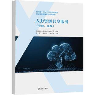 人力资源共享服务（中级、高级） 上海踏瑞计算机软件有限公司 组编；陈磊、崔晓燕、褚小萍 主编 高等教育出版社