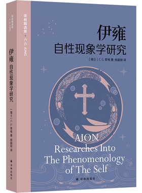 伊雍自性现象学研究荣格精选集