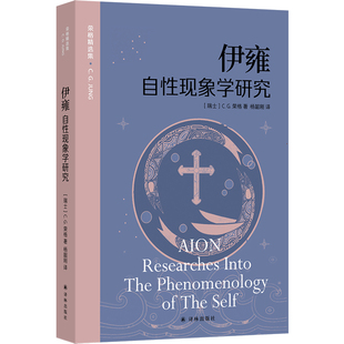 伊雍:自性现象学研究 荣格精选集 自性原型研究的杰出范本 精神分析心理学专家杨绍刚翻译 基督教自性现象学研究 译林出版社正版