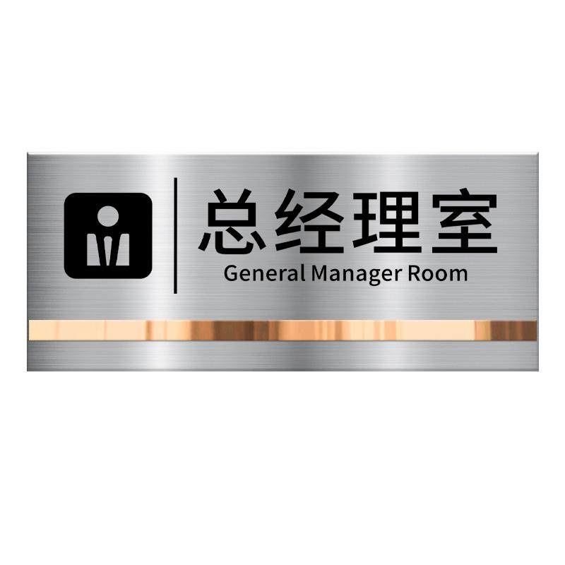 不锈钢办公室门牌拉丝公司部门标识牌总经理室会议财务室定制科室标志标示标牌高级感门口金属牌子铭牌贴定做