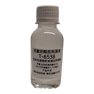 T6538免拆治理烧机油释放活塞环汽车发动机内部油泥清洗添加剂