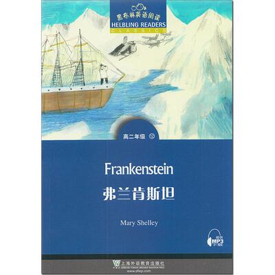 弗兰肯斯坦 黑布林英语阅读 高二 上海外语教育出版社 英文版 高中英语绘本 英文原版原著小说书 佛兰肯斯坦 科学怪人Frankenstein