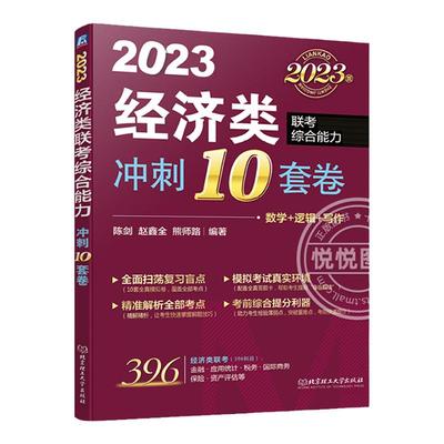 官方现货】396经济类联考模拟卷