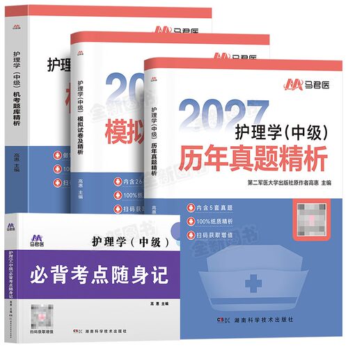 原军医版主管护师中级2027年护理学随身记历年真题库模拟试卷试题习题集必刷卷考试书全科易哈佛人卫版轻松过教材内科外科中医2026